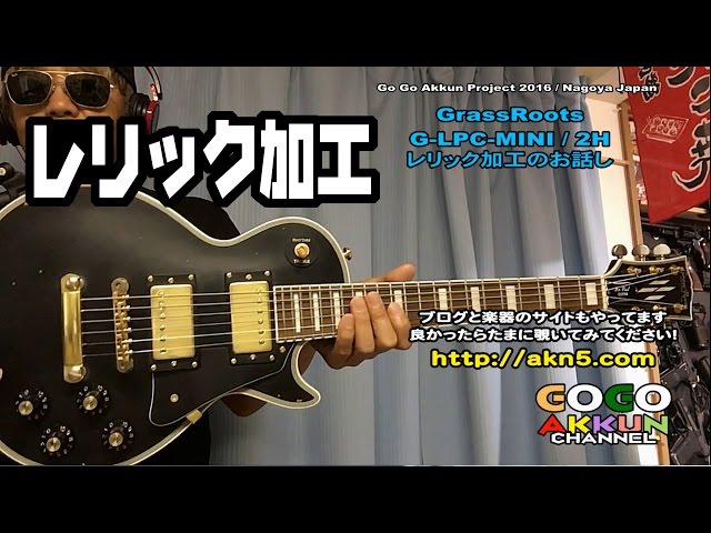 ミニレスポール・レリック加工 ☆Grassroots G-LPC-MINI Custom Guitar