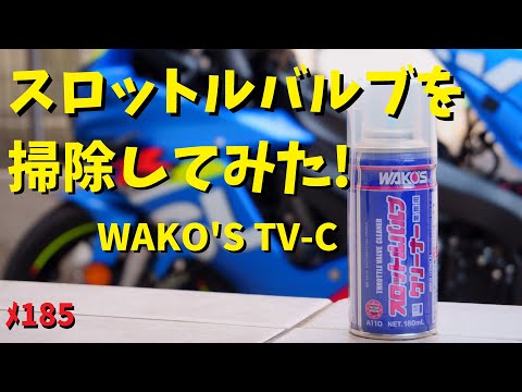 バイクのスロットルバルブの清掃にチャレンジ TV-C wako's スロットル