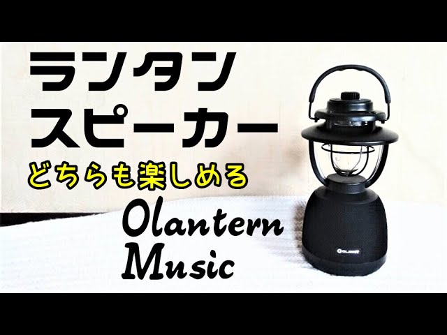 ランタンとしてもスピーカーとしても使える【OlanternMusic】【Olight