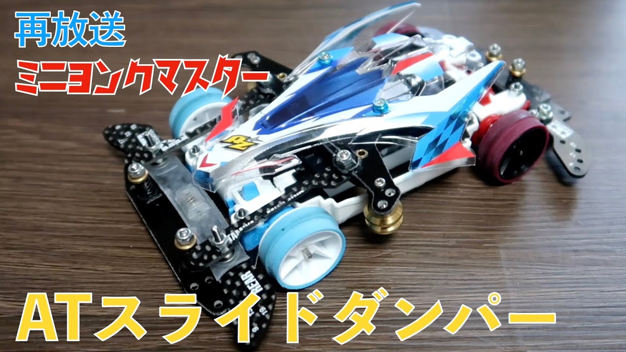 再放送】フロントATスライドダンパー【ミニ四駆】【ミニヨンクマスター