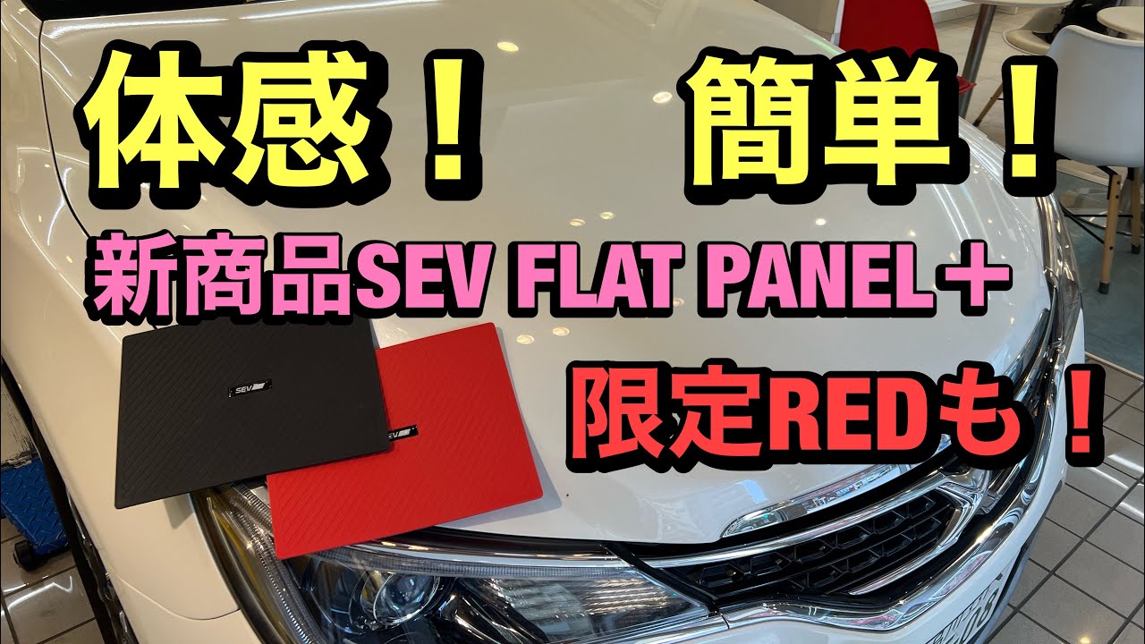 SEV新商品【SEV FLAT PANEL＋】ご紹介！！限定のREDはお急ぎください