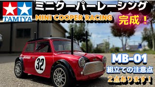 Mini Cooper Racing] MB-01 completed! - YouTube
