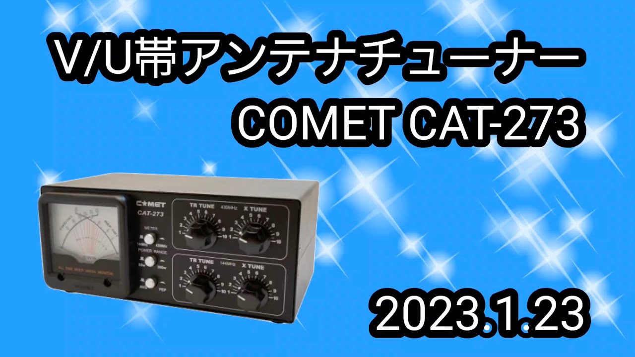 144/430MHz対応アンテナチューナー COMET CAT-273 使用感 - YouTube