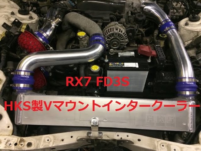 RX7 FD3S HKS製Vマウントインタークーラー取付 - YouTube