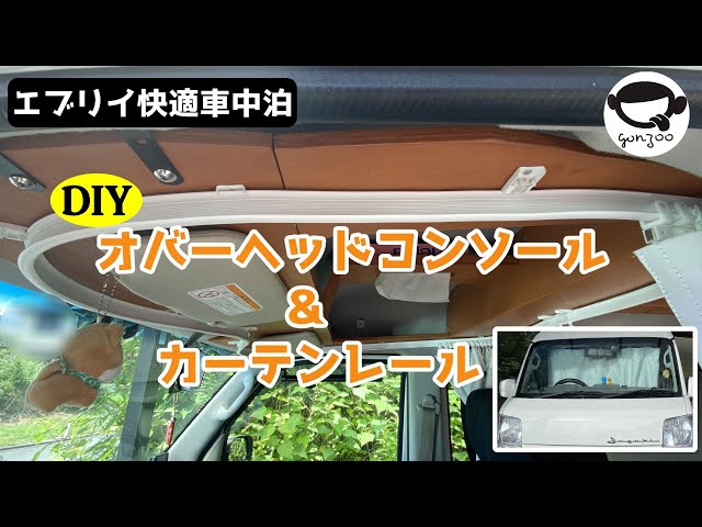 DIY エブリイにオーバーヘッドコンソール - YouTube
