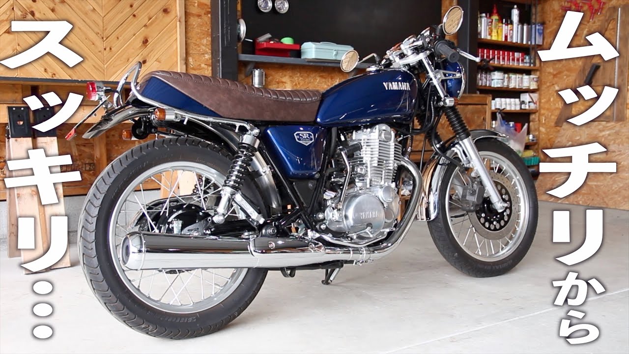 気になり始めたSRのムッチリ問題…バイクをスマートにリアフェンダー