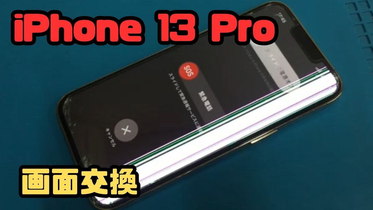 iPhone 13 Pro 】 画面ガラス割れとディスプレイに白線と緑線の不具合
