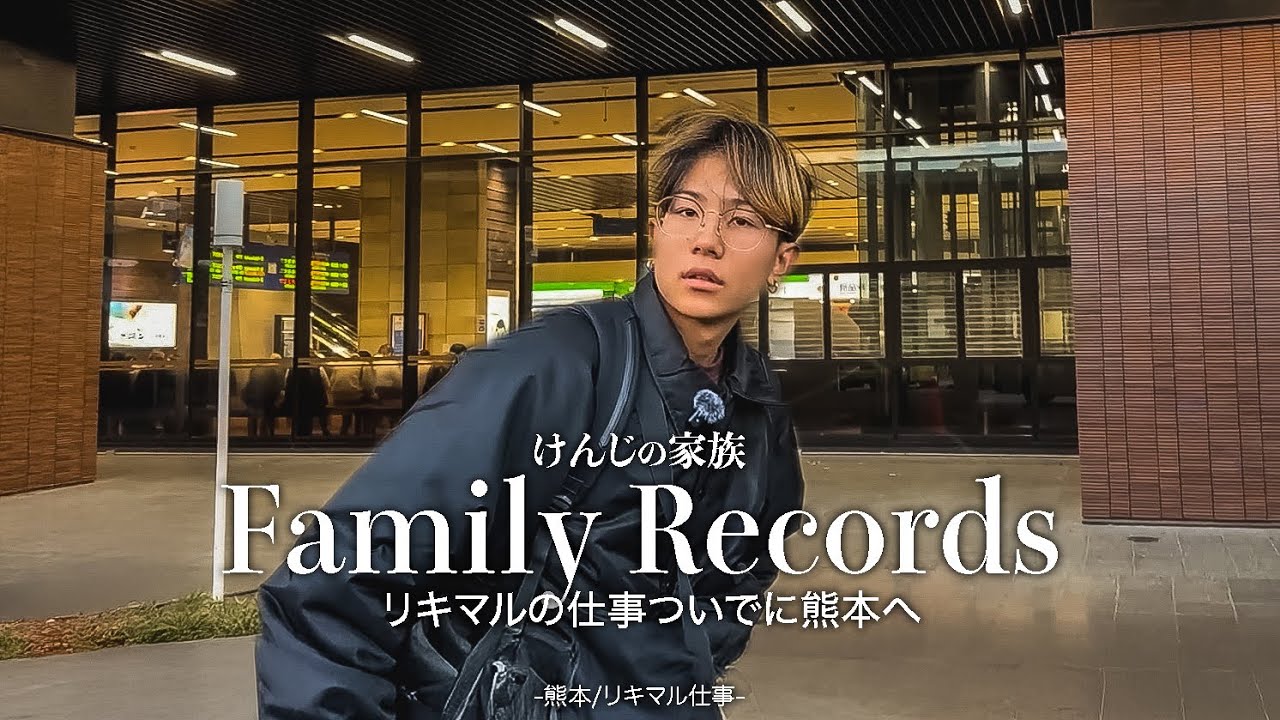 Rikimaru's work trip to Kumamoto Family Records - YouTube