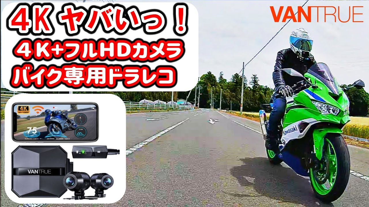 VAN TRUE F1 バイク用ドラレコ】 正直！期待していなかったドラレコの