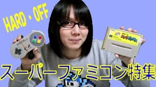 Introducing what I bought at HARD OFF: Super Famicom Special [Junk