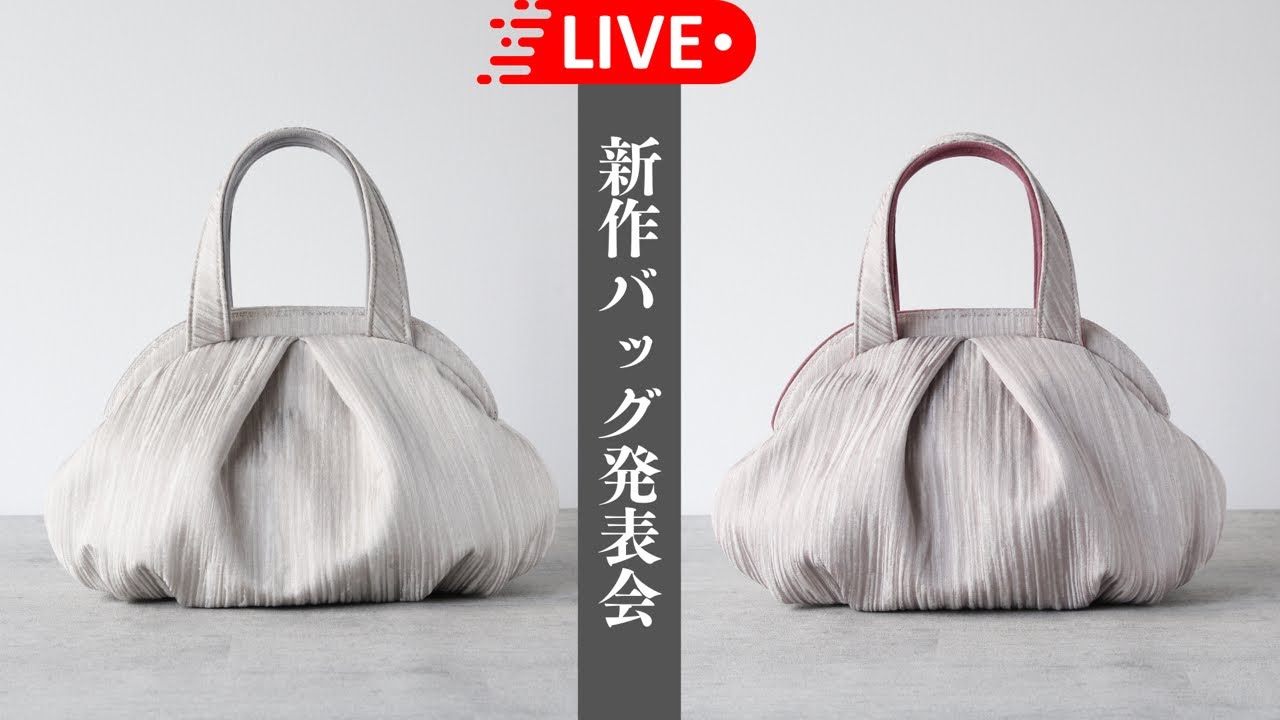 ライブ配信】新作バッグ発表会 - YouTube