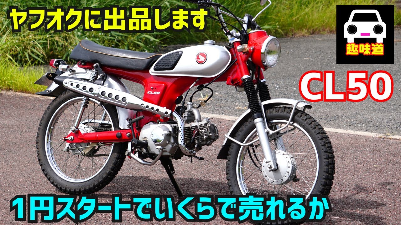 CL50 for sale!] How much can I sell it for on Yahoo! Auctions