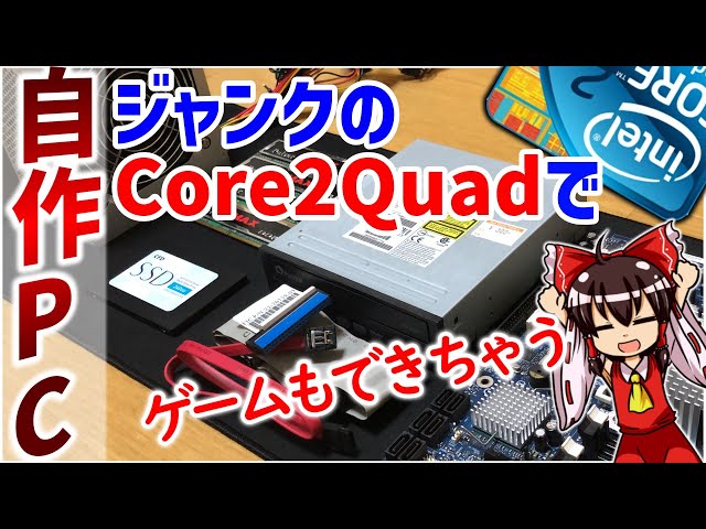 自作PC】Core2Quadでゲームもできちゃうコスパ最強PCを作る