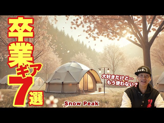 もう使わない⁉️スノーピーク“卒業キャンプギア”7選とその理由 - YouTube