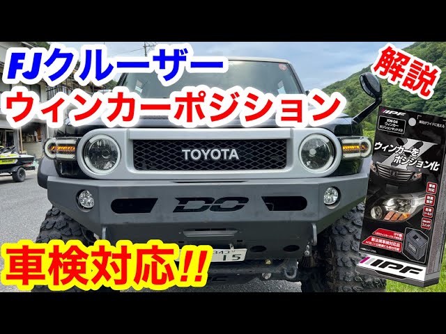 FJ ウィンカーポジション配線徹底解説🔥次回HILUX GR AFNバンパー装着