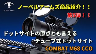 ノーベルアームズ商品紹介 第5弾！！ドットサイト『COMBAT M68 CCO』を