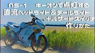 HONDA NS-1 直流ヘッドライト＆テールライト+ハザードスイッチの作り方