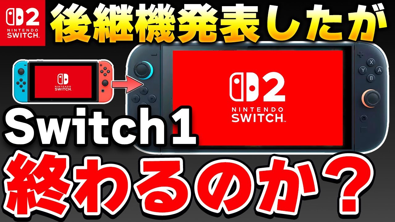 議論】ニンテンドースイッチ2の登場でスイッチ1は終わるのか？ - YouTube