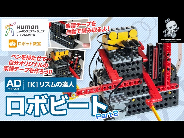 ロボット教室】アドバンス K リズムの達人 「ロボビート」 Part2