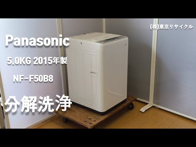 PANASONIC 洗濯機 分解洗浄しました。 5.0kg NA-F50B8 2015年製 - YouTube