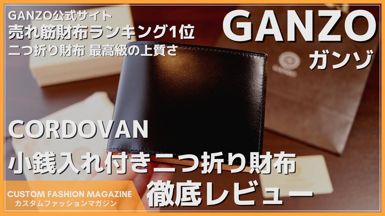 レビュー】GANZO(ガンゾ) コードバン 小銭入れ付き二つ折り財布 売れ筋