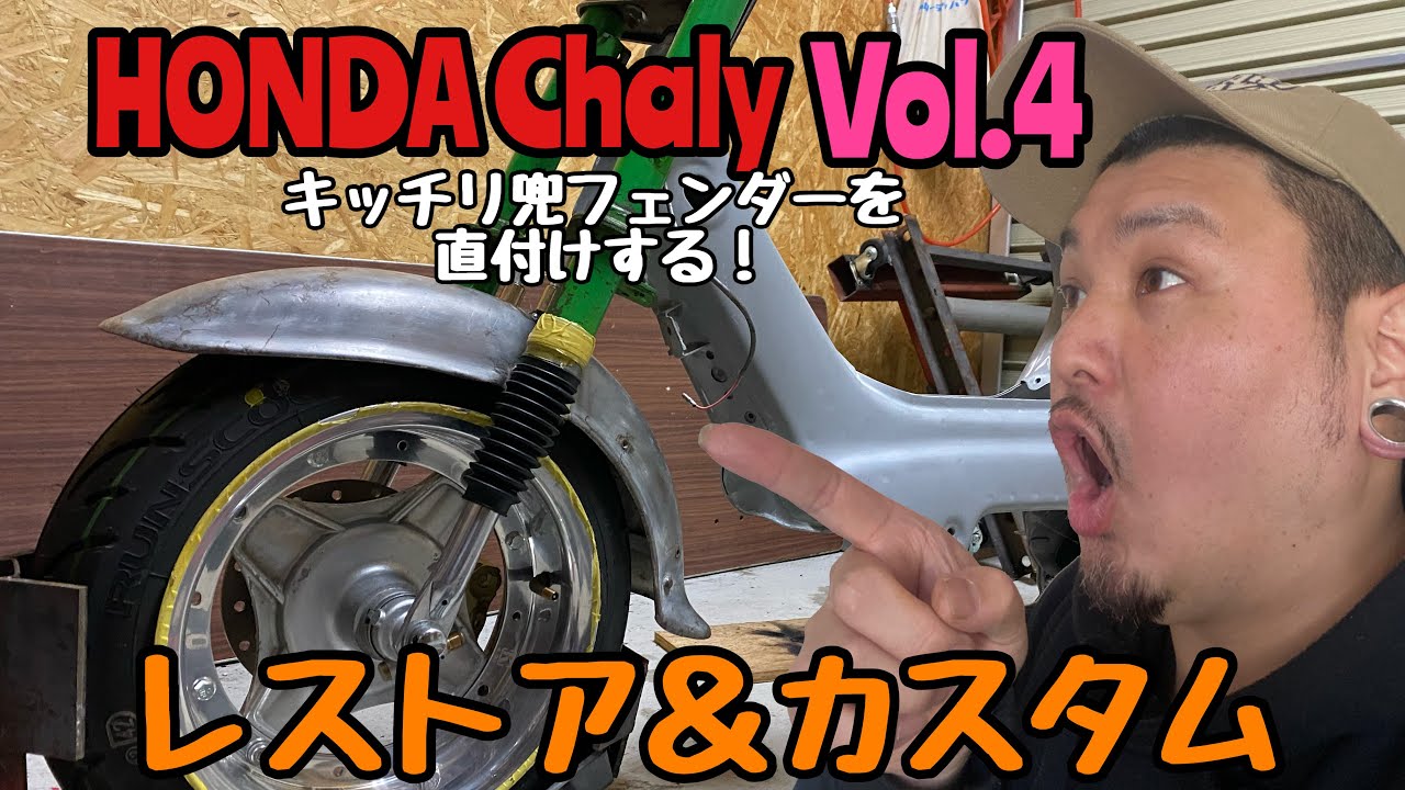 HONDA Chaly] Restoration & Customization Vol.4 Directly attaching
