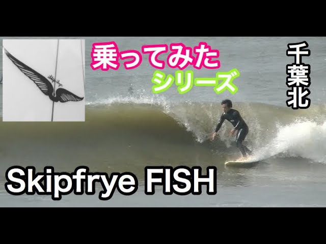 Skip frye】ビンテージFISHに乗ってみた！！！スキップフライ