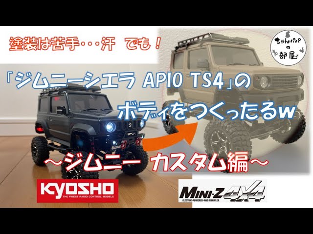 ミニッツ4×4 ジムニーシエラ 新ボディ作成！APIO TS4のホワイトボディ
