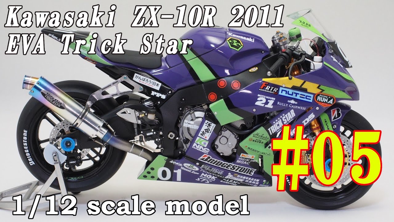 03 Building 1/12 KAWASAKI ZX-10R EVA TRICK STAR 2011 「Model