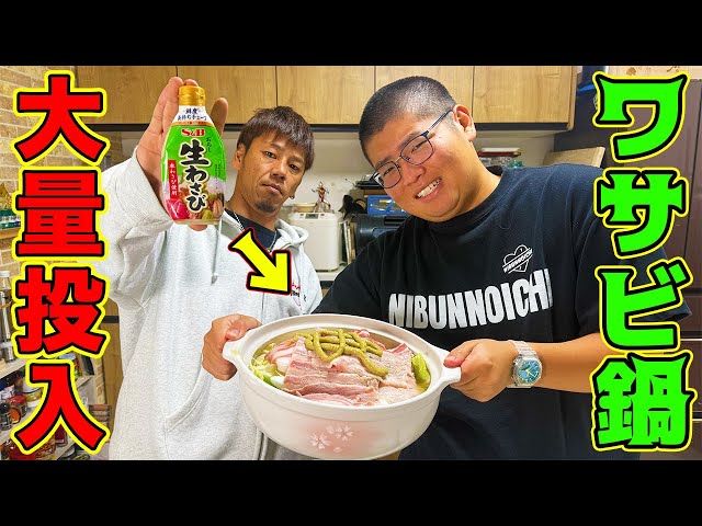 Adding a lot of wasabi to the pot made it incredibly delicious