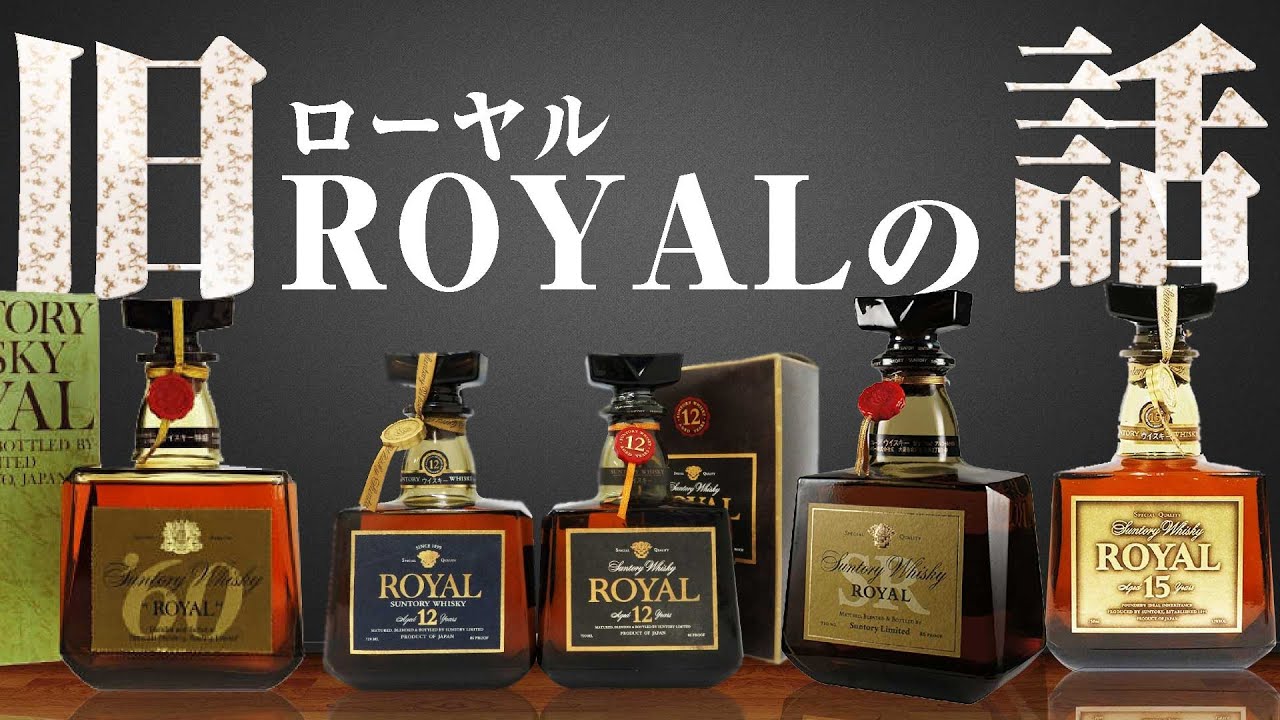 Whiskey] The Story of Suntory Royal Old Bottles [For Home Drinking