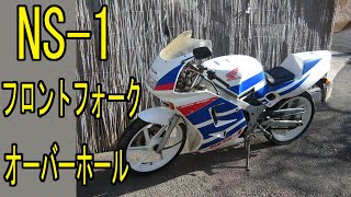 NS-1 フロントフォーク オーバーホール バイク屋でOHすると高額になる