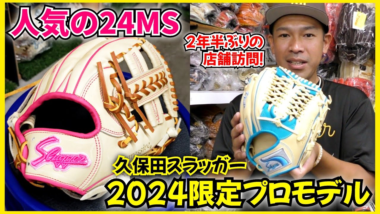 超鮮やかな配色の久保田スラッガー2024プロモデルを発見！ - YouTube