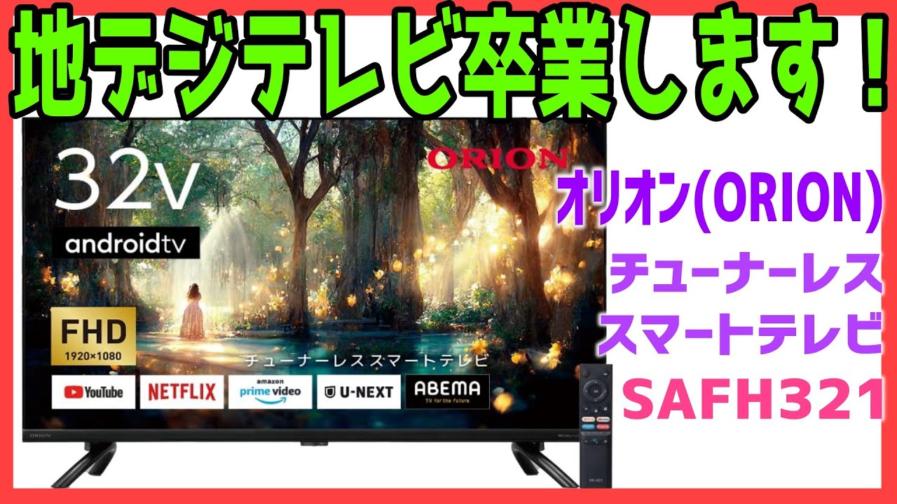 地デジテレビ卒業しました！ ORION(オリオン)のチューナーレステレビ