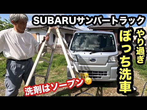 軽トラ SUBARUサンバートラックやり過ぎ ぼっち洗車【本舗なっか】【軽