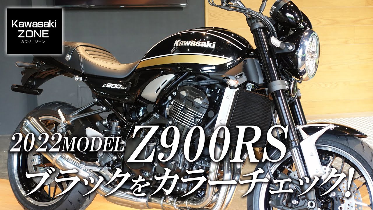最新 2022年モデル Z900RS」メタリックディアブロブラックをカラー