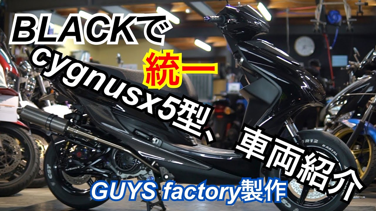 シグナスx5型ブラックで統一‼️車両紹介動画 (GUYS factory) - YouTube
