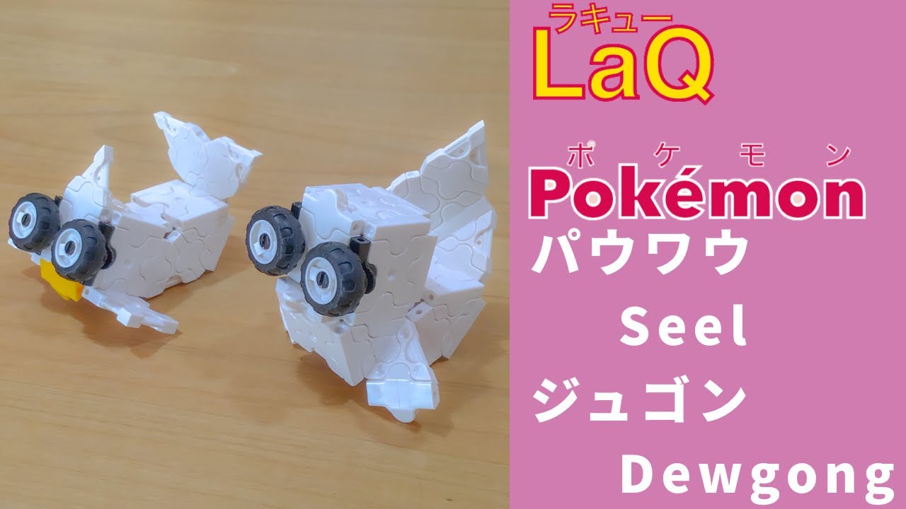 ラキューポケモン図鑑】パウワウ→ ジュゴン// Seel, Dewgong. Pokémon