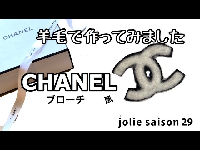 羊毛フェルトでCHANEL風ブローチを作ってみました！※販売禁止 好きな