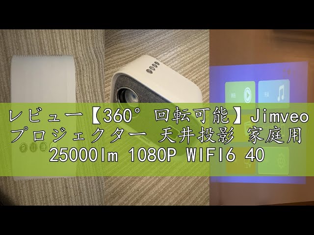 レビュー【360°回転可能】Jimveo プロジェクター 天井投影 家庭用