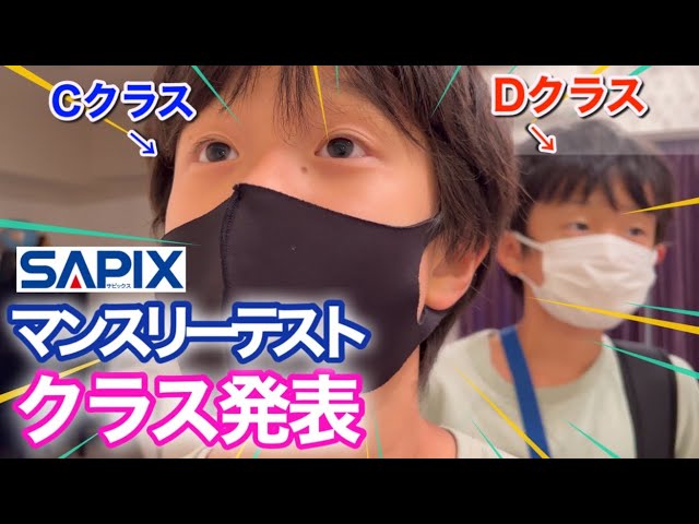 快挙！クラス発表】2023年5月SAPIXマンスリーテスト/中学受験 - YouTube