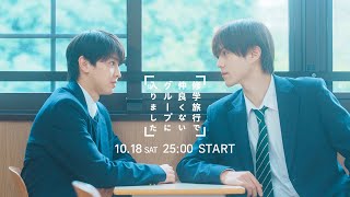 藤本洸大＆簡秀吉W主演「修学旅行で仲良くないグループに入りました