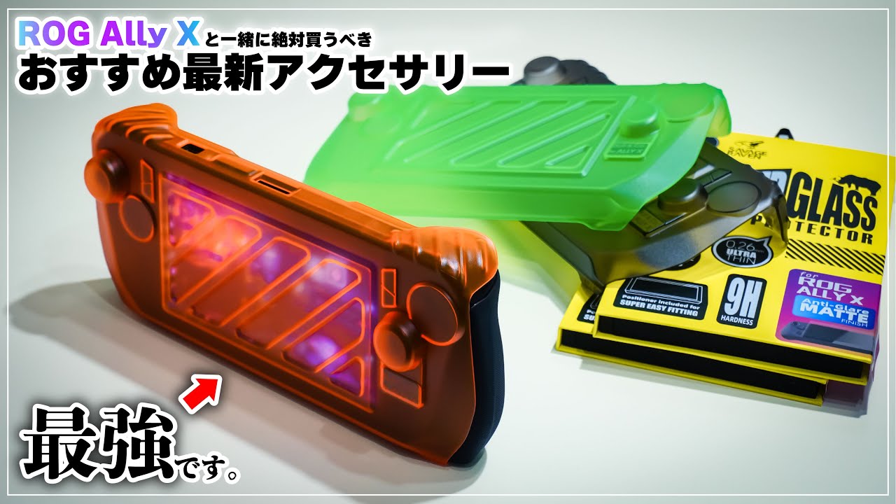 ROG Ally Xとセットで買え！】専用フロントカバーがジャストフィットで