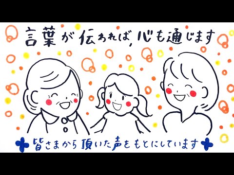 言葉が伝われば、心も通じる「対話くん」