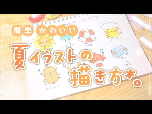 初めてでも大丈夫！】簡単かわいい＊夏イラストの描き方 - YouTube