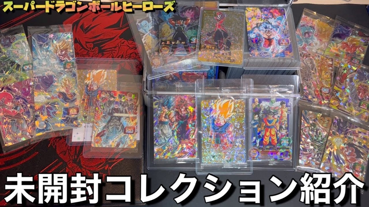 SDBH】カードコレクション紹介〜未開封カードで気に入ってるものを保管