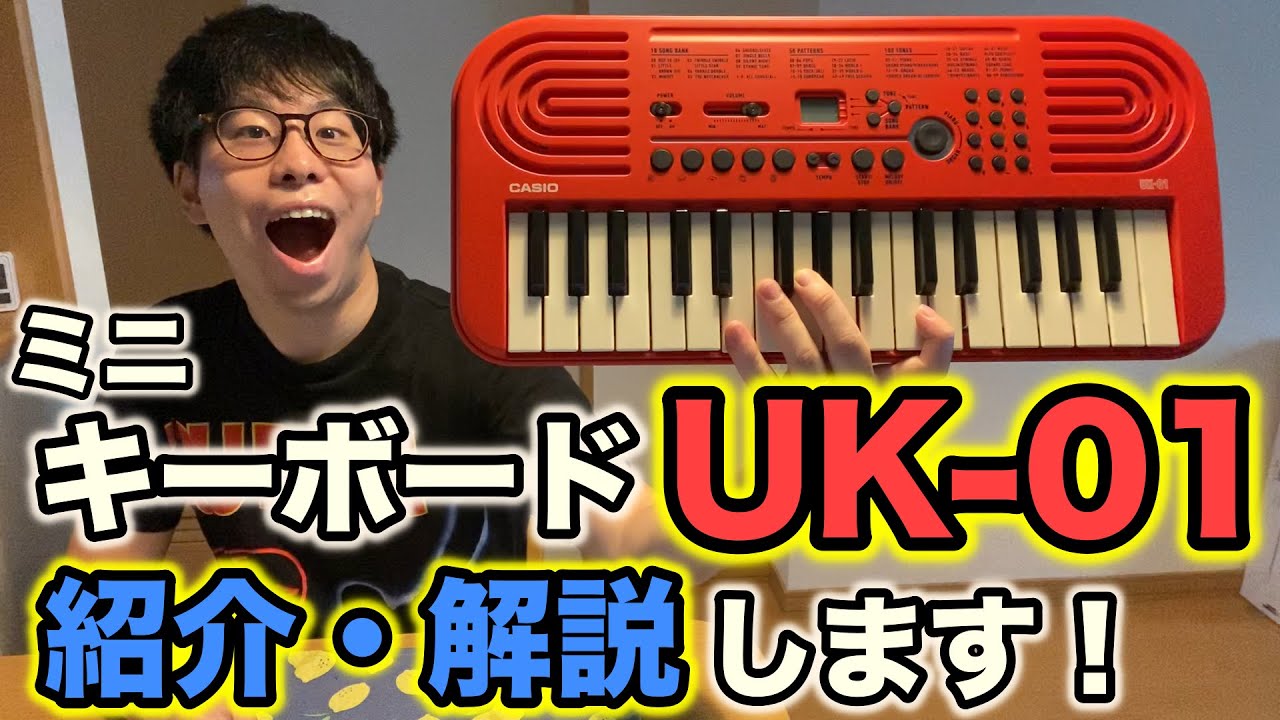ミニキーボード「UK-01」をイジりながら紹介・解説！ - YouTube