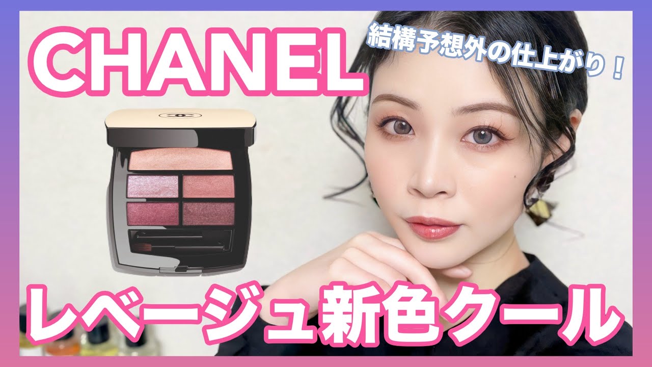 CHANELレベージュ新色クール♡予想外の仕上がりで可愛すぎた♡ - YouTube