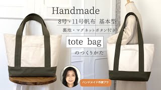 8号•11号帆布使用【基本型トートバッグ 】の作り方/裏地、マグネット