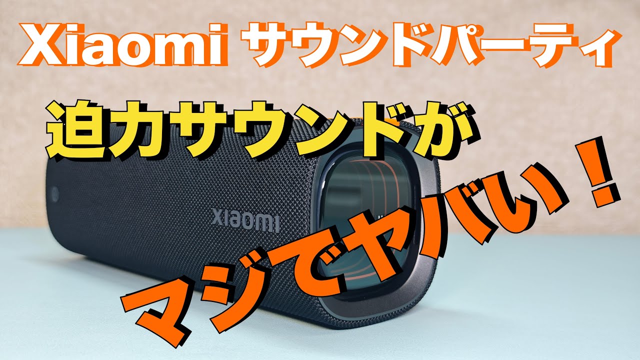 Xiaomi】サウンドパーティ Bluetoothスピーカーと比較！ - YouTube